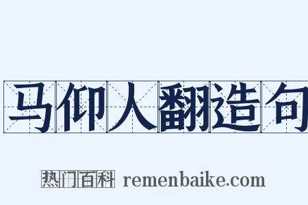 马仰人翻造句是什么意思的图片